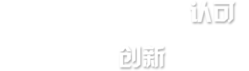 客户的认可是我们不断创新的动力