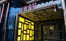 华府金钻商务会所—济南最大的商务会所之一
