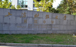 上海财经大学附属中学