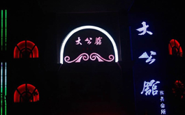 5S精心打造大公馆商务会所