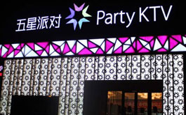 五星派对PARTY KTV