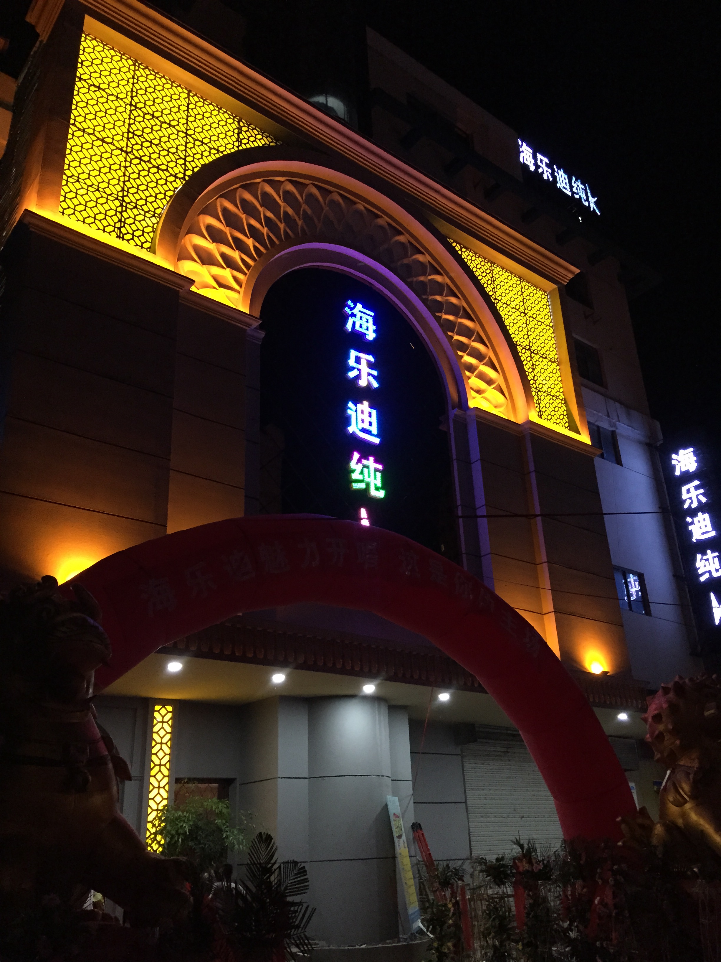 连云港东海海乐迪纯k ktv