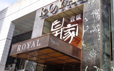 南昌皇家壹号国际娱乐会所